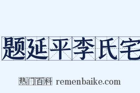 题延平李氏宅是什么意思的图片